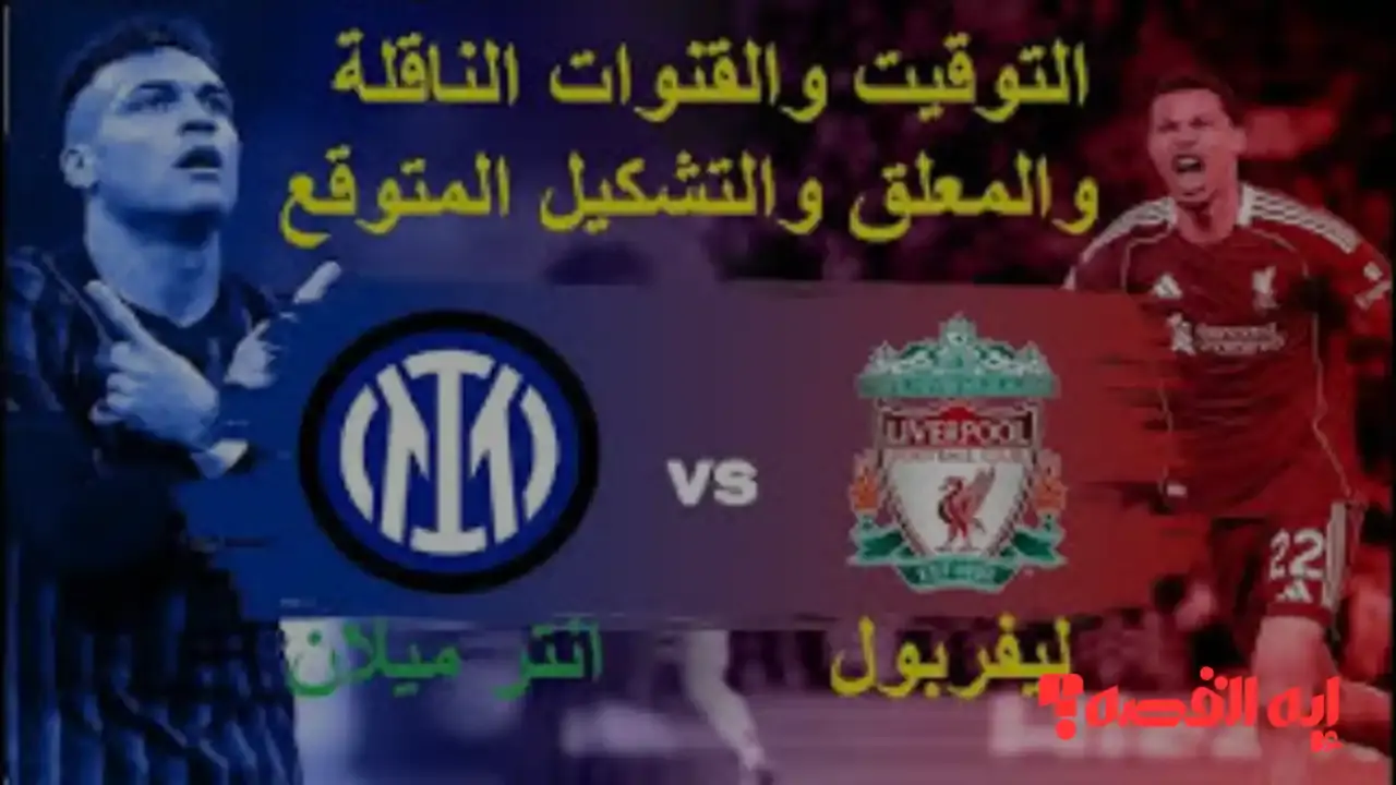 صراع المعلقين.. الشوالي يتصدر قائمة معلقي مباراة ليفربول وإنتر ميلان 2025